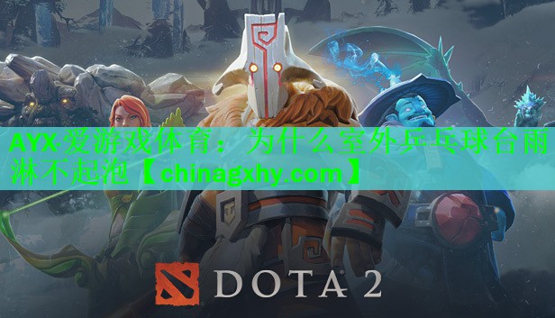 <strong>AYX·爱游戏体育：为什么室外乒乓球台雨淋不起泡</strong>