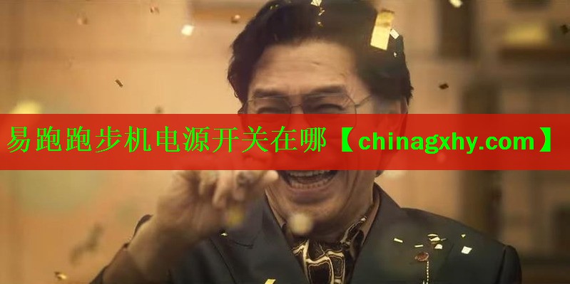 易跑跑步机电源开关在哪