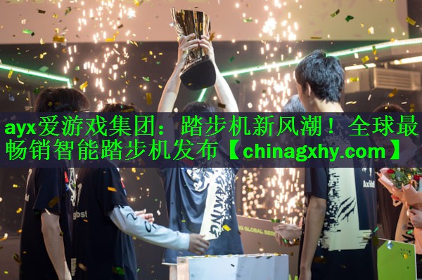 ayx爱游戏集团：踏步机新风潮！全球最畅销智能踏步机发布