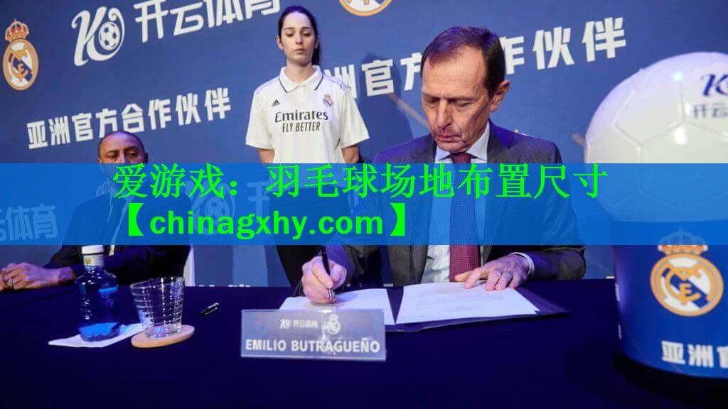 爱游戏：羽毛球场地布置尺寸