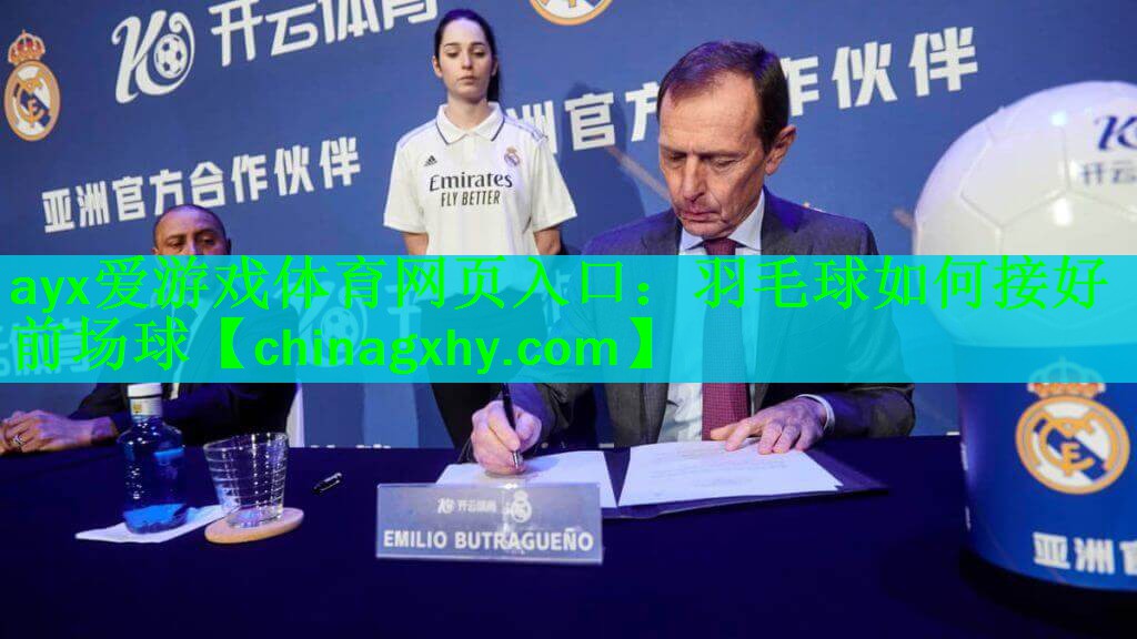 ayx爱游戏体育网页入口：羽毛球如何接好前场球