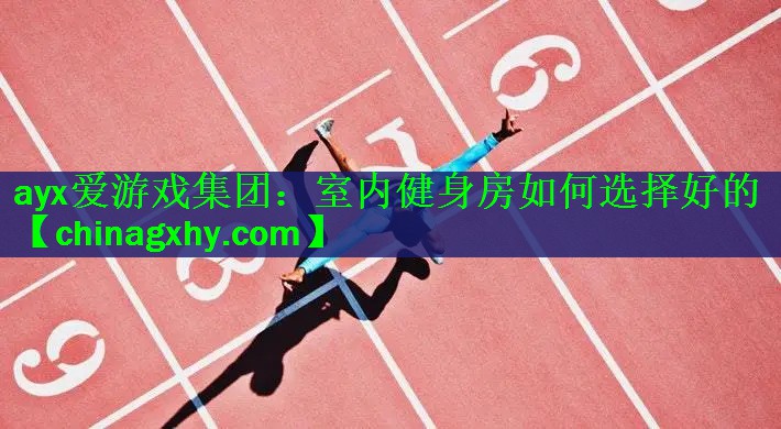 室内健身房如何选择好的