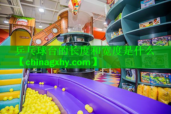 乒乓球台的长度和宽度是什么