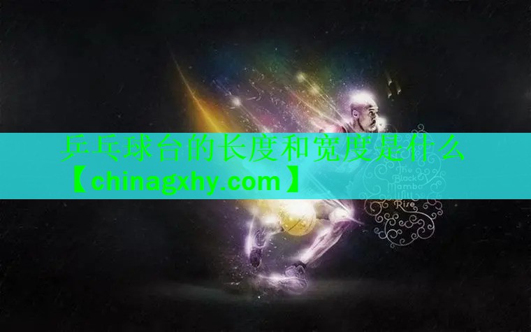 乒乓球台的长度和宽度是什么