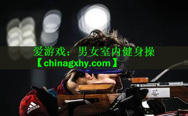 男女室内健身操