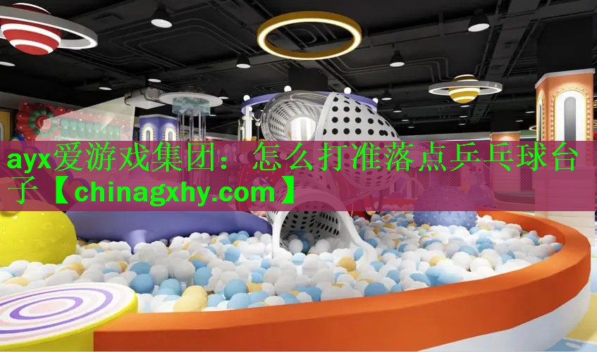 怎么打准落点乒乓球台子