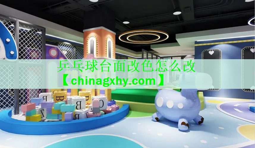 乒乓球台面改色怎么改