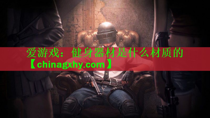 健身器材是什么材质的