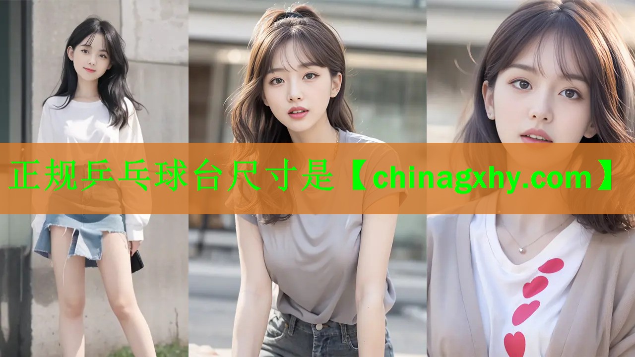 正规乒乓球台尺寸是
