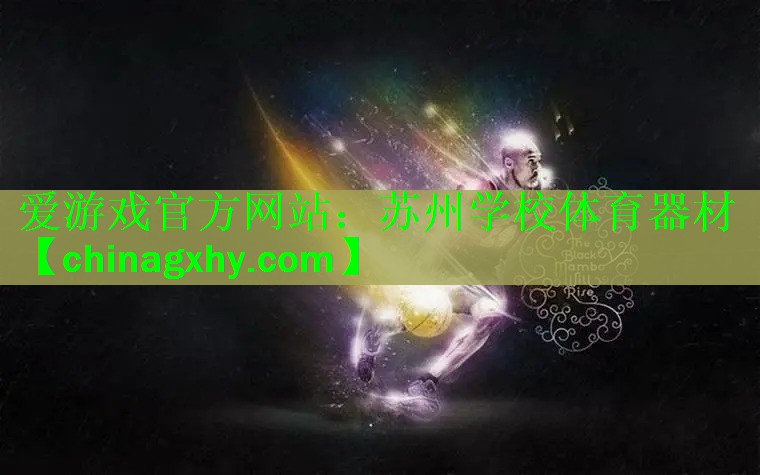 苏州学校体育器材