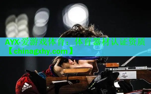 体育器材认证资质