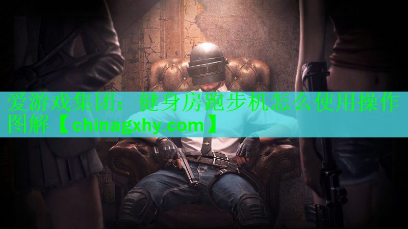 健身房跑步机怎么使用操作图解