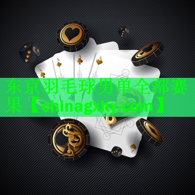 东京羽毛球男单全部赛果
