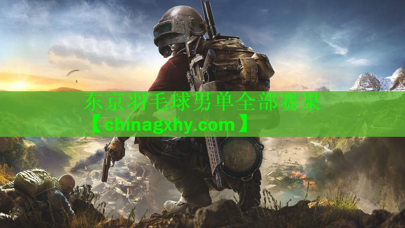 东京羽毛球男单全部赛果