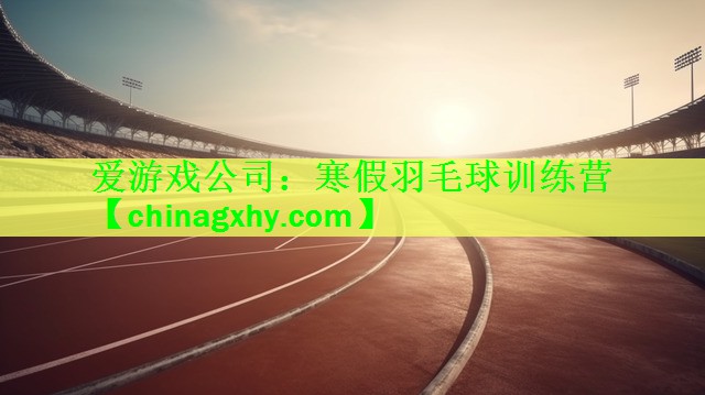 寒假羽毛球训练营