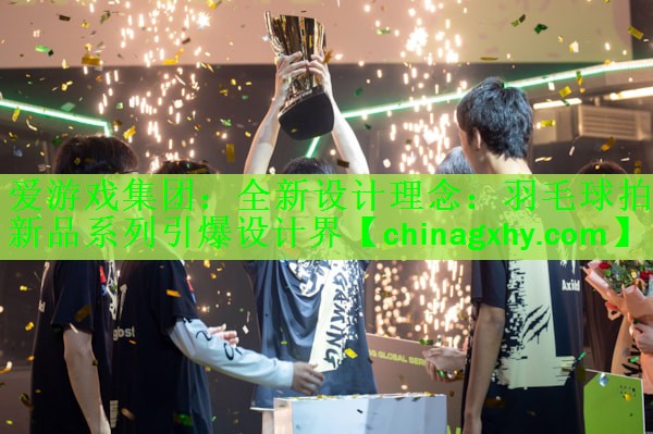 全新设计理念：羽毛球拍新品系列引爆设计界