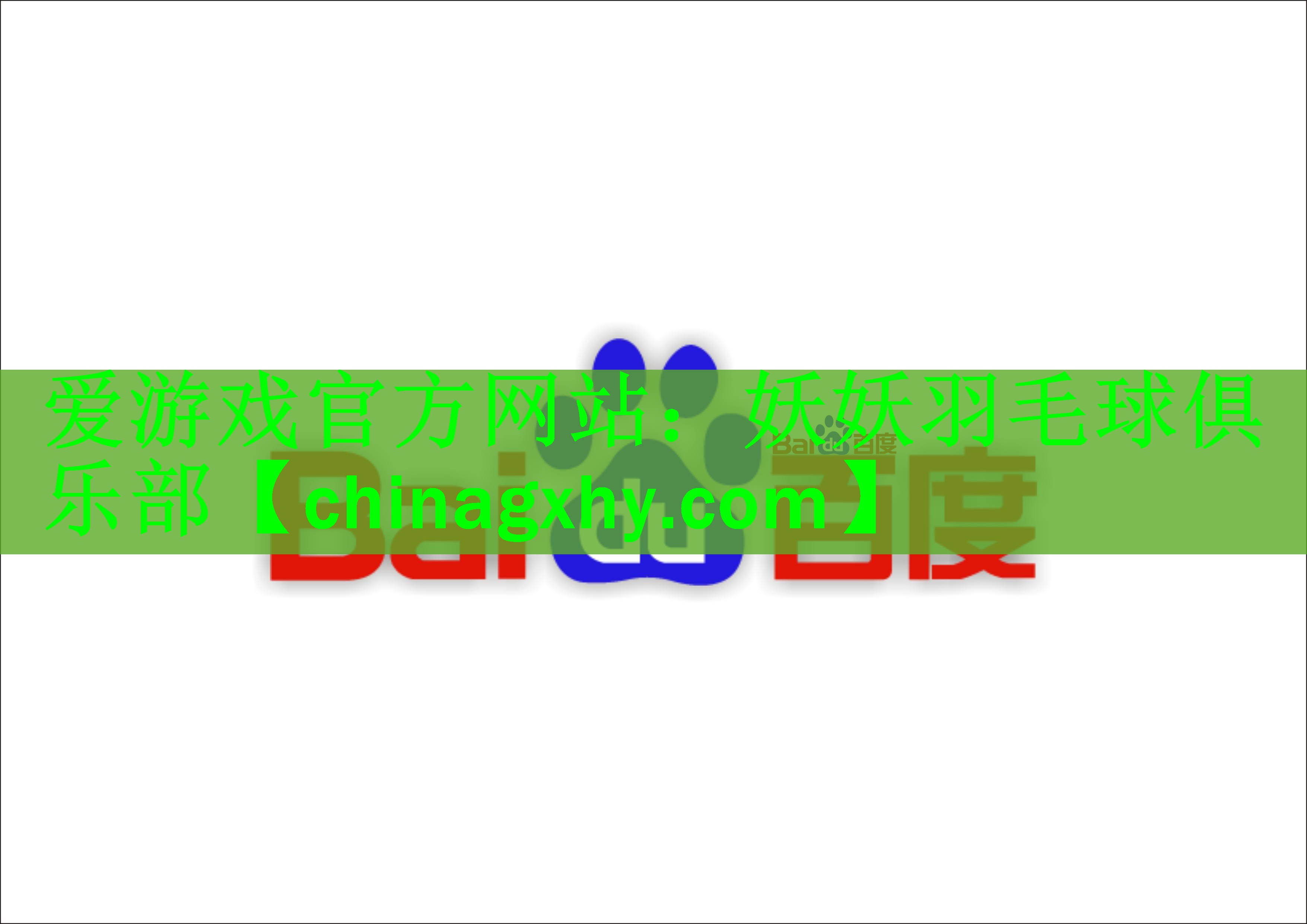 妖妖羽毛球俱乐部