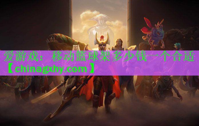 移动篮球架多少钱一个合适