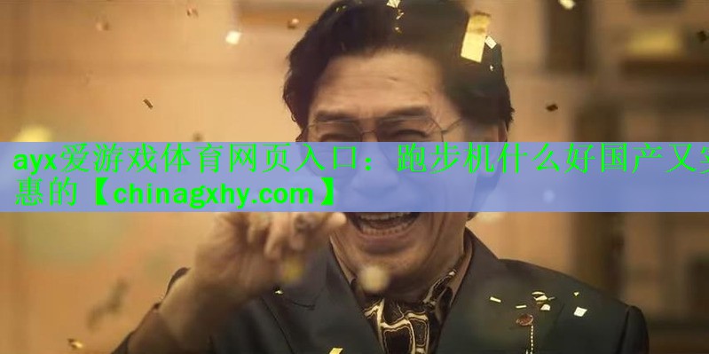 跑步机什么好国产又实惠的
