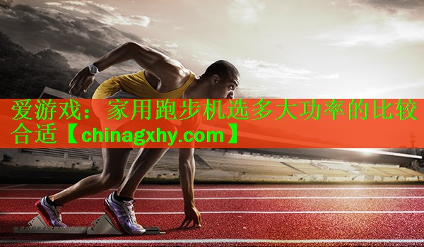 家用跑步机选多大功率的比较合适