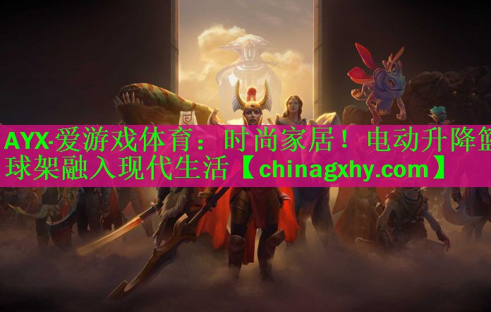 时尚家居！电动升降篮球架融入现代生活