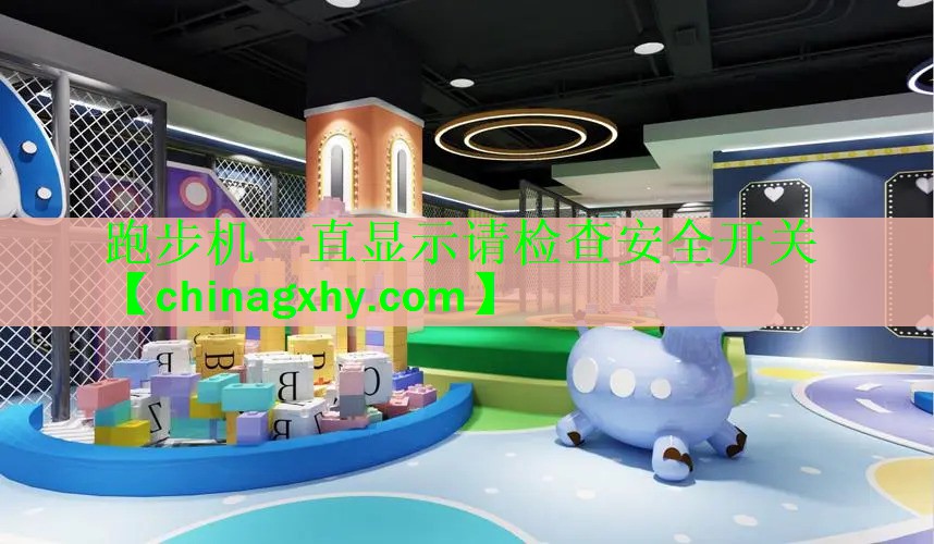 跑步机一直显示请检查安全开关