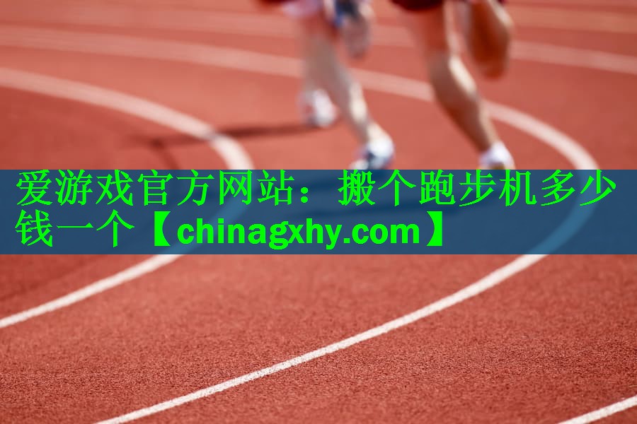 搬个跑步机多少钱一个