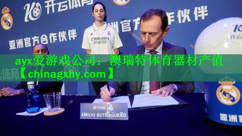 澳瑞特体育器材产值