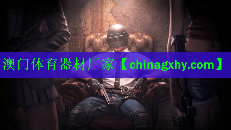 澳门体育器材厂家