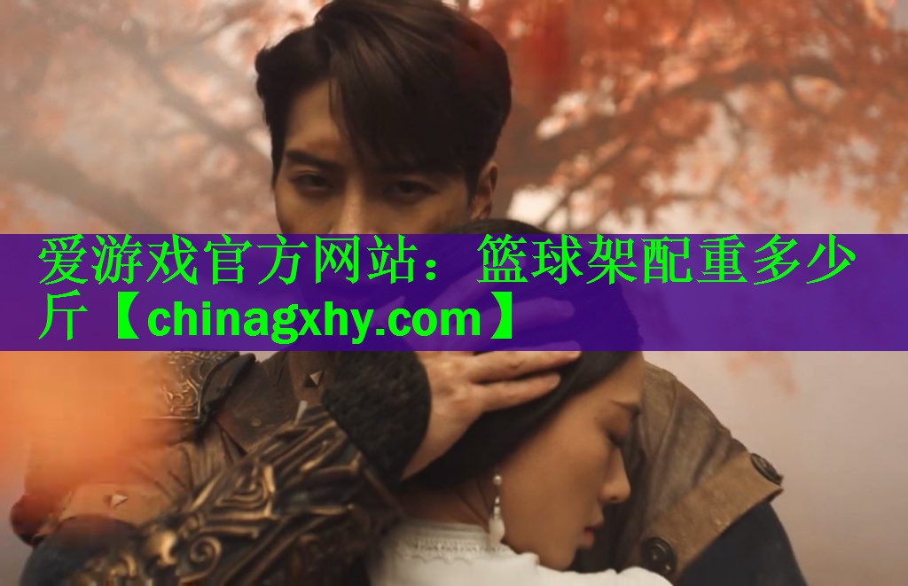 篮球架配重多少斤