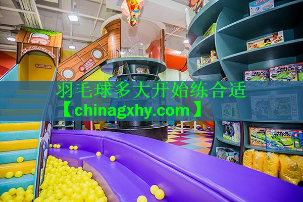 羽毛球多大开始练合适