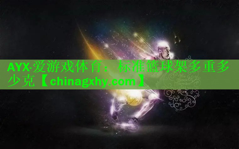 标准篮球架多重多少克