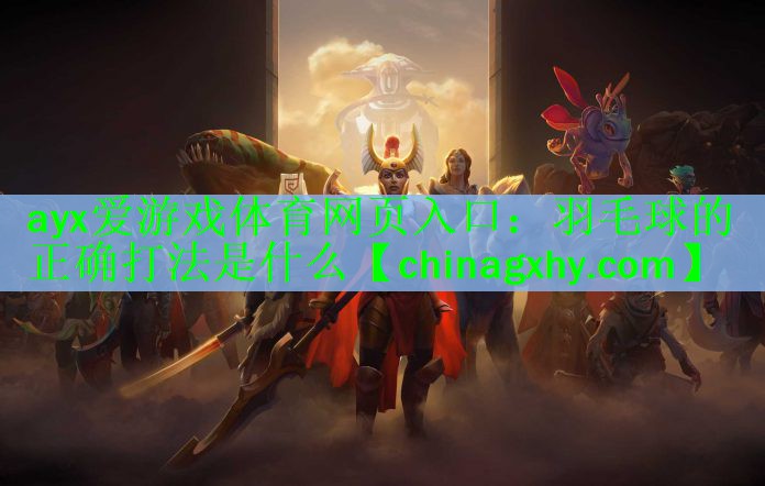 羽毛球的正确打法是什么