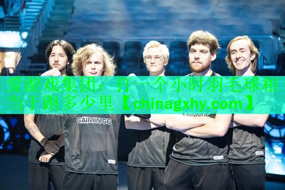 打一个小时羽毛球相当于跑多少里